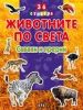 Животните по света - Савани и прерии